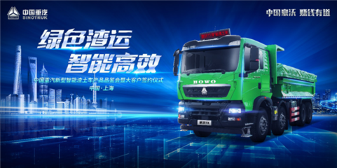 引領(lǐng)行業(yè)綠色新風(fēng)潮 重汽豪沃TX智能渣土車品鑒會(huì)圓滿落幕，開啟智能交通新篇章