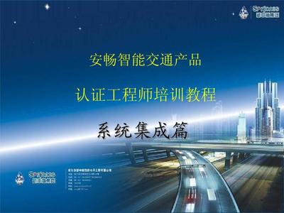 智能交通監(jiān)控系統(tǒng)培訓(xùn)資料