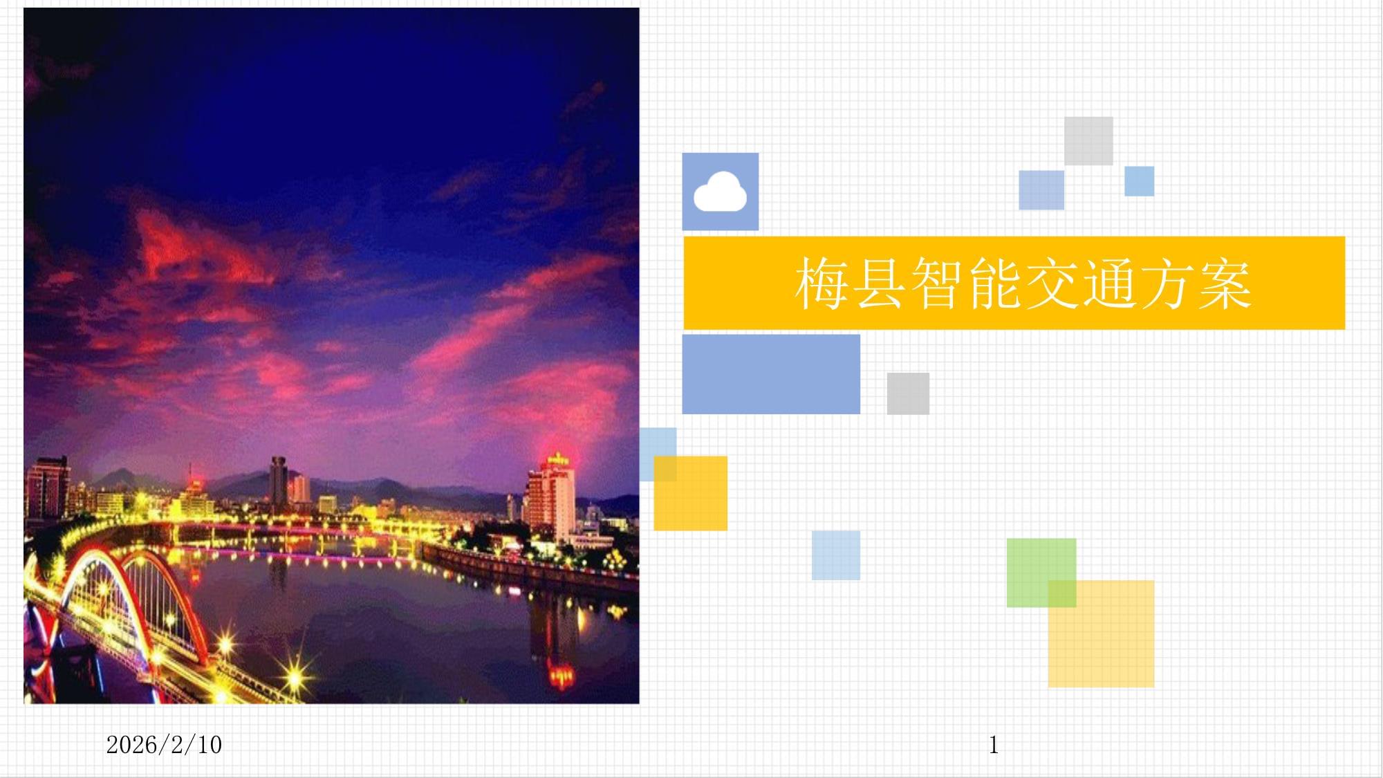 梅縣智能交通系統(tǒng)建設(shè)方案